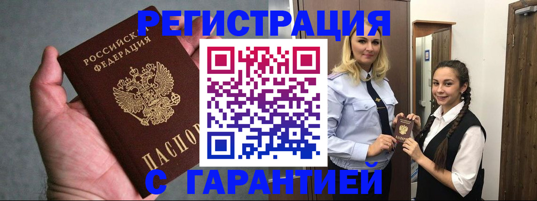 временная регистрация купить в Бийске