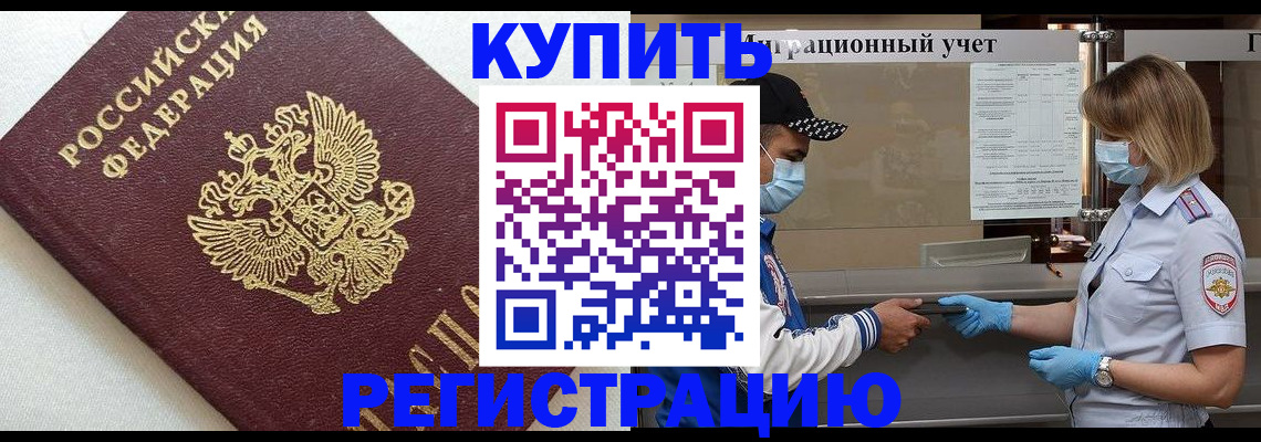 временная регистрация для школы в Бийске