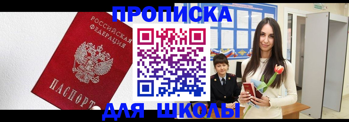 прописка законно в Бийске